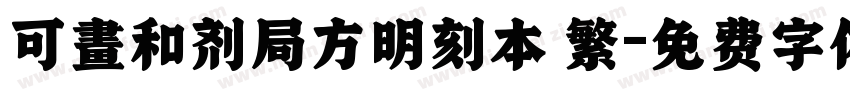 可畫和剂局方明刻本 繁字体转换